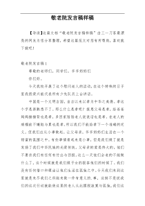 敬老院发言稿样稿