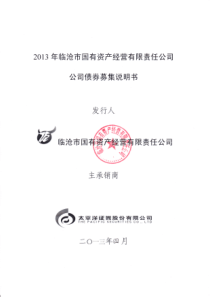 XXXX年年临沧市国有资产经营有限责任公司公司债券募集