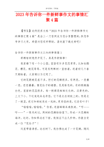 2023年告诉你一件新鲜事作文的事情汇聚4篇