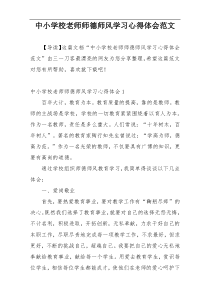 中小学校老师师德师风学习心得体会范文