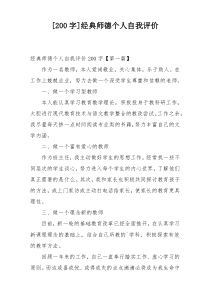 [200字]经典师德个人自我评价