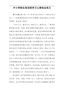 中小学校长培训班学习心得体会范文