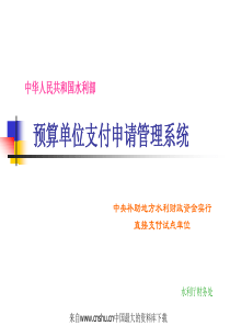 [财务管理]预算单位支付申请管理系统(ppt 55页)