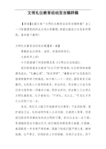 文明礼仪教育活动发言稿样稿