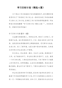 学习目标计划（精选4篇）