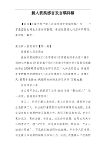 新人获奖感言发言稿样稿