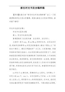 新任村支书发言稿样稿