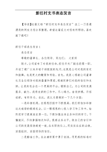 新任村支书表态发言