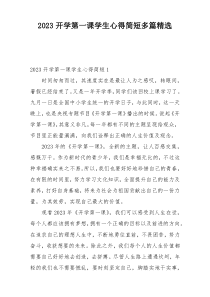 2023开学第一课学生心得简短多篇精选