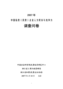 中国私营(民营)企业人力资本与竞争力