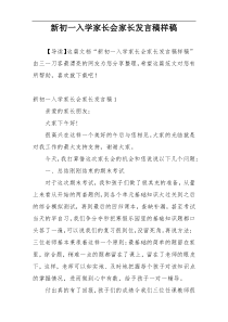 新初一入学家长会家长发言稿样稿