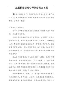 主题教育活动心得体会范文3篇