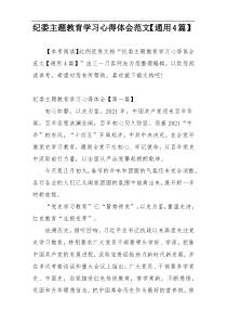 纪委主题教育学习心得体会范文【通用4篇】