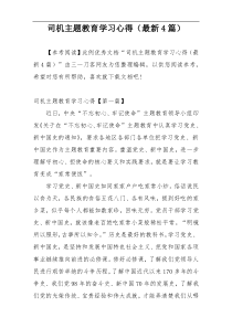 司机主题教育学习心得（最新4篇）