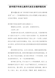 新学期开学典礼教师代表发言稿样稿范例