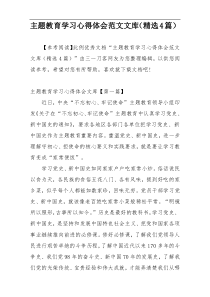 主题教育学习心得体会范文文库（精选4篇）