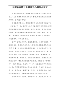 主题教育第三专题学习心得体会范文