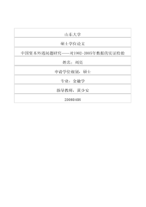 中国资本外逃问题研究——对19822005年数据的实证检验