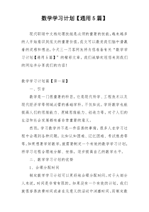 数学学习计划【通用5篇】