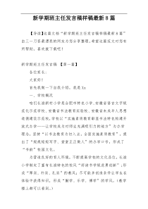 新学期班主任发言稿样稿最新8篇