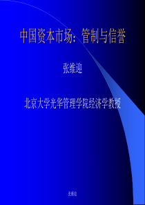 中国资本市场 管制和信誉