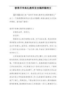 春季开学典礼教师发言稿样稿例文