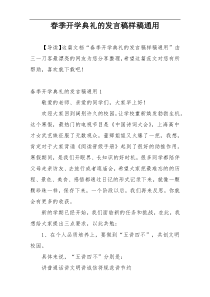 春季开学典礼的发言稿样稿通用