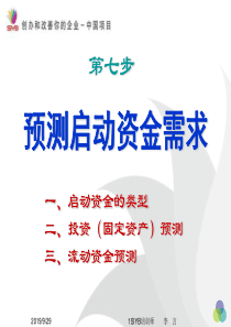 7、第七步预测启动资金需求