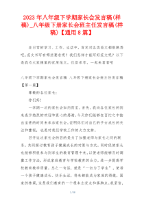 2023年八年级下学期家长会发言稿(样稿)_八年级下册家长会班主任发言稿(样稿)【通用8篇】