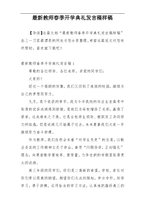 最新教师春季开学典礼发言稿样稿