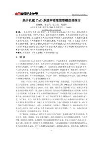 关于机械CAD系统中物理信息模型的探讨