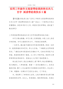 实用三年级作文阅读带给我的快乐共几百字 阅读带给我快乐5篇