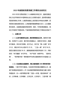 2023年度医院党委党建工作情况总结范文