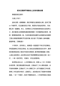 校长在教师节表彰会上的讲话集合篇