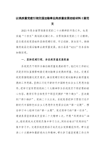 以高质量党建引领交通运输事业高质量发展经验材料2篇范文