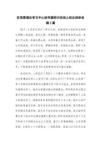 在党委理论学习中心组专题研讨活动上的总结讲话稿2篇