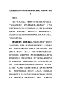 在校党委理论学习中心组专题研讨交流会上的讲话稿2篇范文