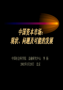 中国资本市场发展现状、问题及展望