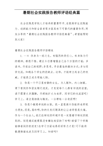 暑期社会实践报告教师评语经典篇