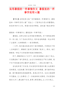 实用暑假的一件事情作文 暑假里的一件事字实用4篇