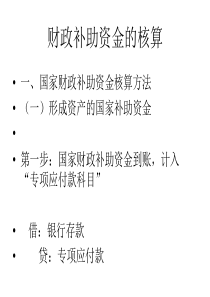 7财政补助资金专解