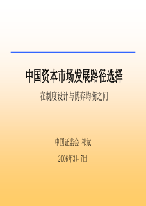 中国资本市场发展路径选择(中国证监会祁斌)