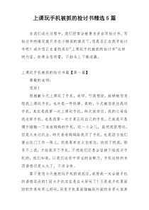 上课玩手机被抓的检讨书精选5篇