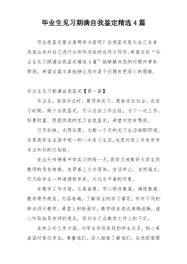 毕业生见习期满自我鉴定精选4篇