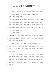 [700字]初中政治备课组工作计划