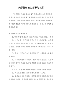 关于惜时的名言警句2篇