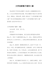 大学迎新稿子通用5篇