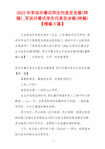 2023年军训开幕式学生代表发言稿(样稿)_军训开幕式学生代表发言稿(样稿)【精编5篇】