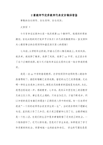 2篇教师节优秀教师代表发言稿供借鉴