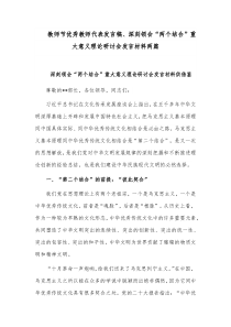 教师节优秀教师代表发言稿、深刻领会“两个结合”重大意义理论研讨会发言材料两篇